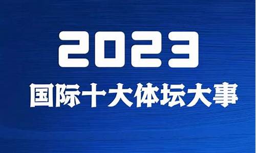 体坛大事回顾_体坛大事回顾怎么写