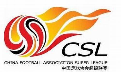 中国足球超级联赛队徽_中国足球超级联赛队