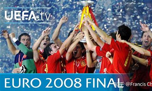 2008年欧洲杯四强_2008年欧洲杯四