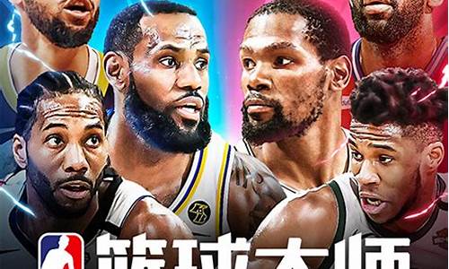 nba篮球大师可签约球员数量已满_nba篮球大师限定球员区别