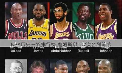 nba三双排行榜最新_nba三双排行榜百度百科