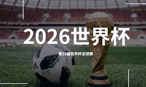 世界杯2023在哪里举行_2032年世界杯在哪里举办