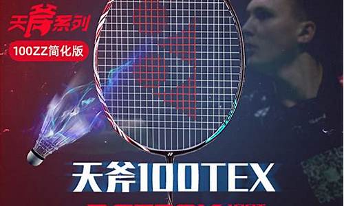 yonex羽毛球拍价位_yonex 羽毛球拍推荐