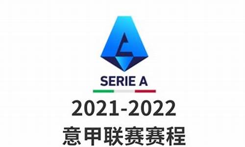 意甲赛程比分_意甲赛程比分2024500