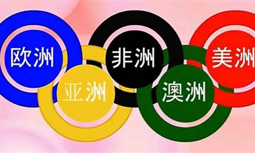 奥运五环的由来用英语怎么写_奥运五环的含义英语