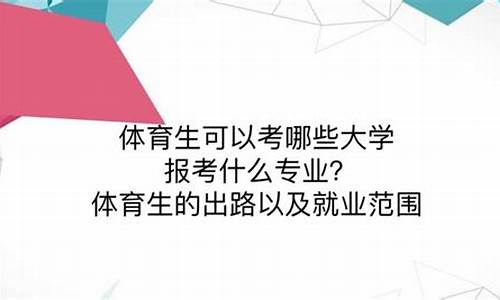 体育生可以考的大学的分数线_体育生高考专业分数线是多少