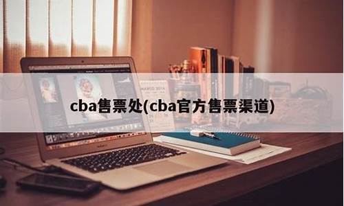 cba售票处_cba订票电话