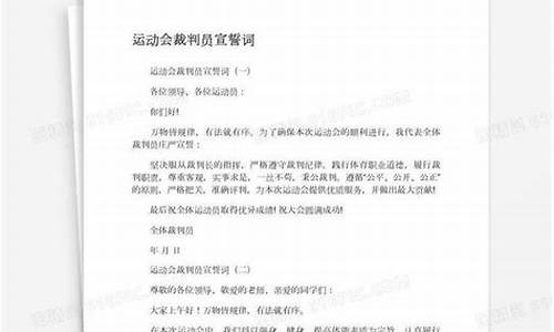 足球裁判员宣誓词简短_足球联赛裁判员宣誓