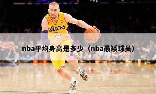 nba球员平均身高是多少最新_nba现役球员平均身高