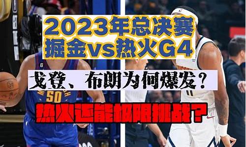 掘金和热火哪个厉害?_nba消息掘金vs热火g3