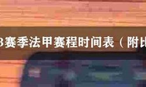 法甲赛程比分结果分析_法甲赛程比分结果