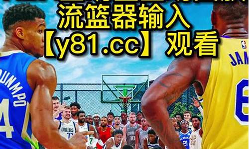 nba录像回放完整版中文版_nba录像回放中文网