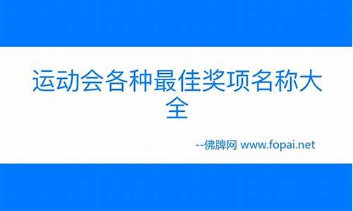 体育比赛奖项名称大全最佳_体育比赛个人奖项名称大全英文