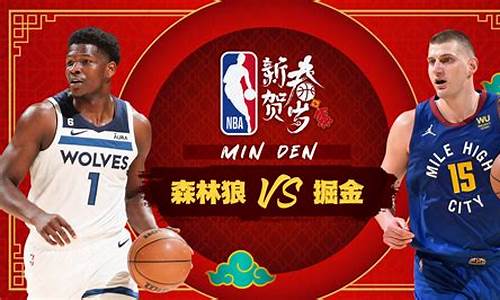 nba森林狼和掘金比分分析_掘金vs森林狼在线直播