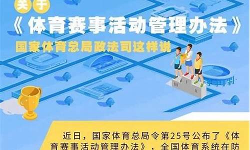 体育赛事活动管理办法2020_体育赛事管理办法2023版全文