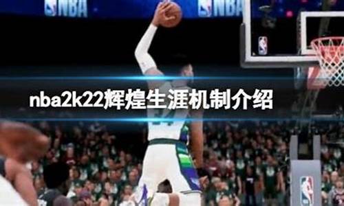 2k21辉煌模式修改器_nba2k22辉煌生涯修改器