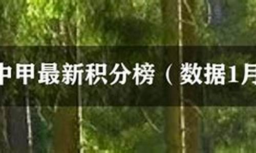 2023年中甲最新积分榜_2021-年中甲积分榜