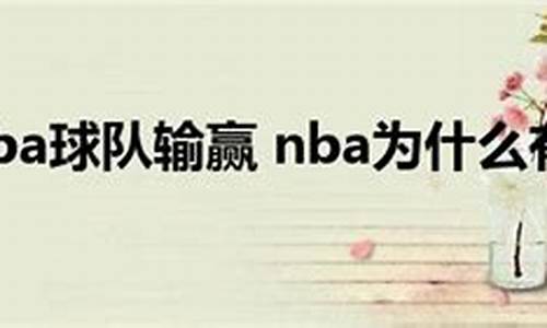 今天的nba比赛有哪些_今天的nba输赢有哪些结果