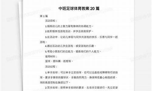 中班足球体育教案20篇及反思_中班足球游戏教案反思