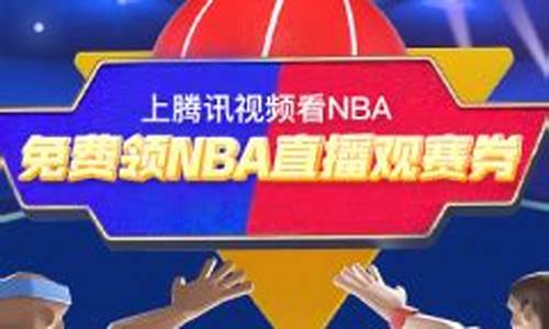 腾讯nba观赛券怎么获得_腾讯nba观赛券怎么用