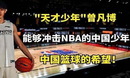 nba天才少年_nba篮球天才