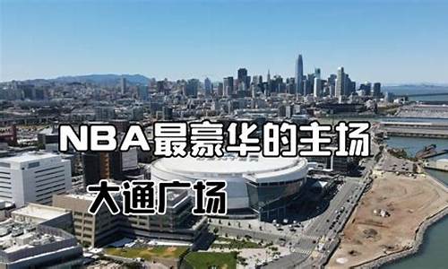 nba最好的球馆排名_nba最好的球馆排名