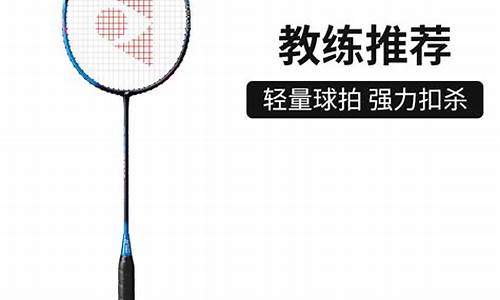 尤尼克斯超轻羽毛球鞋_尤尼克斯最轻羽毛球拍