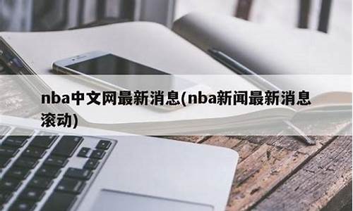 nba新闻最新消息滚动_nba新闻 官方网站