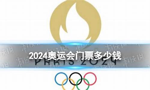 2024奥运会门票价格一览表最新_2024奥运会门票价格一览表最新图片