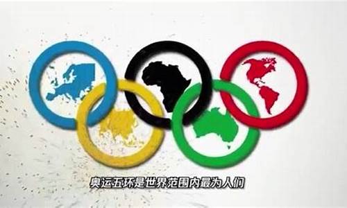 奥运五环代表的五大洲是什么_奥运五环所代表的五大洲