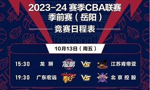 cba季前赛赛程_cba季前赛赛程表2023