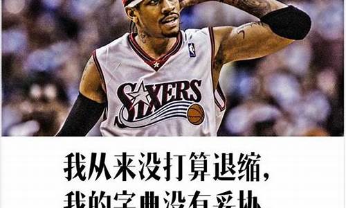 篮球nba经典语录励志_nba篮球励志语的微博