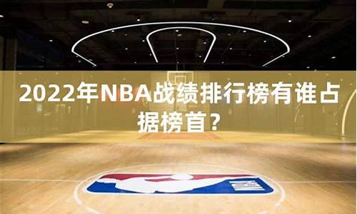 nba球队排名榜单_nba球队战绩排行榜