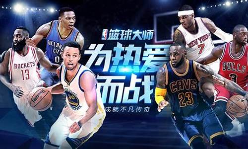 nba大师篮球_nba大师篮球后期选谁