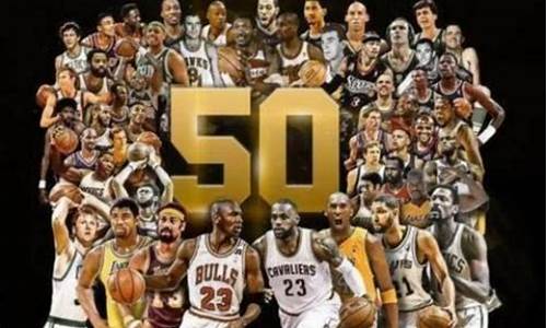 nba50大球星名单_nba50大球星排行榜