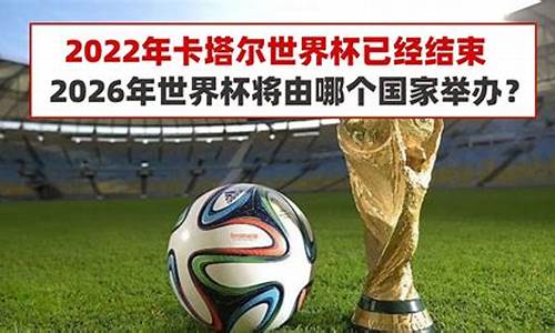 世界杯2026是哪个国家举办的比赛呢啊_2026年世界杯在哪个国家举办