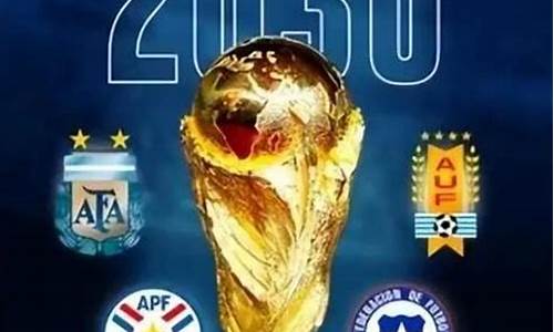 世界杯2030是哪个国家时间提出的_2030世界杯申办截止日