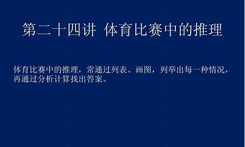 体育比赛中的数学题_体育比赛中的推理问题