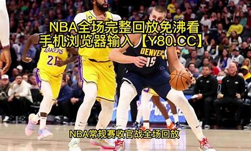 nba录像全场回放中文98_nba录像回放像98直播吧国语