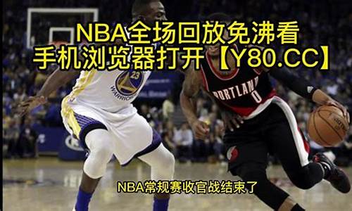 nba回放微博_nba回放全场免费录像