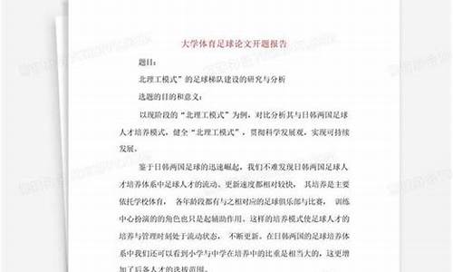 大学足球体育论文_大学生足球论文