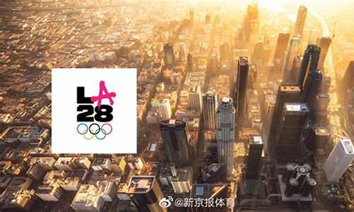 2028奥运会在哪儿举行的_2028年奥运会在哪儿举办