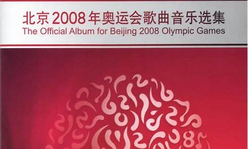 北京奥运五环歌曲_奥运五环的歌